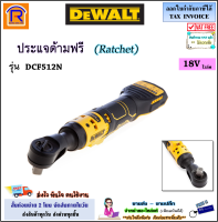 DEWALT (ดีวอลท์) ประแจด้ามฟรี (rachet) ไร้สาย 1/2 นิ้ว 18V รุ่น DCF512N (เฉพาะตัวเครื่อง)(ฺBrushless Moter) ประแจบล็อคไร้สาย ประแจด้ามฟรีไร้แปรงถ่าน (39557061)