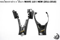 คอนโซนกลางล่าง + ใต้เบาะ WAVE 110 i NEW (2011-2018) เคฟล่าลายสาน 5D แถมฟรี!!! สติ๊กเกอร์สะท้อนแสง AKANA 2 ชิ้น