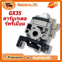 กรุงเทพและปริมณฑล GX35 อย่างดี คาบูเรเตอร์ เครื่องตัดหญ้า 4 จังหวะ คาร์บูเครื่องตัดหญ้า คาร์บูเครื่องตัดหญ้า gx35 คาบู คาบูเรเตอร์ Gx-35