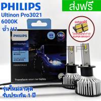 PHILIPS หลอดไฟหน้า LED ขั้ว H1 PHILIPS ULTINON PRO3021(GEN3) LED แสงสีขาว 6000K บรรจุ 2 หลอด