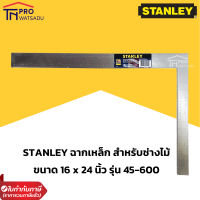 STANLEY ฉากเหล็ก (เหล็กฉาก) สำหรับช่างไม้ ขนาด 16 x 24 นิ้ว รุ่น 45-600