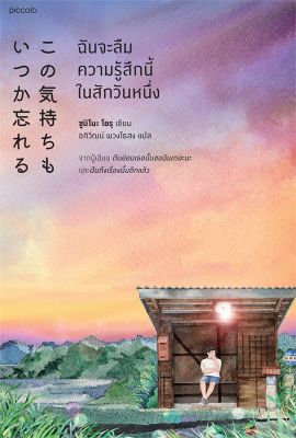 [พร้อมส่ง]หนังสือฉันจะลืมความรู้สึกนี้ในสักวันหนึ่ง#วรรณกรรมแปล,Yoru Sumino (โยะรุ ซุมิโนะ),สนพ.Piccolo