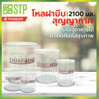 โหล โหลสูญญากาศ โหลสุญญากาศ กระปุกนมผง กระปุกน้ำตาล กระปุกเก็บผงกาแฟ โหลนมผง ฝาบีบ 2100 มล.PN3303