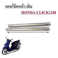 แกนโช้คหน้าClick Click110i คลิ๊ก 110ไอ โช้คหน้าHonda click110i แกนโช้คหน้าเดิม รุ่น เวฟ 110I แกนโช้คหน้าเดิมๆ ติดรถมอไซค์