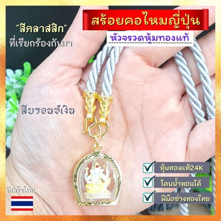 สร้อยคอไหมญี่ปุ่น-หัวจรวดหุ้มทองแท้-สร้อยคอไหมญี่ปุ่น-สร้อยคอเชือก-สร้อยพระ-สร้อยห้อยพระ-สร้อยเชือกห้อยพระ-สร้อยพระ-บริการเก็บเงินปลายทาง