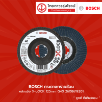 BOSCH กระดาษทรายซ้อนหลังแข็ง X-LOCK 125mm รุ่น  G40 2608619201 / G60 2608619202 / G80 2608619203 /G120 2608619204 |ชิ้น|TTR Store