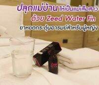 [แท้100%] Zeed 1ขวด [สินค้าไม่ระบุหน้ากล่อง ]สเปย์เปลี่ยนแม่บ้าน เป็น แม่เสือสาว ใช้ได้ทั้งชายและหญิง