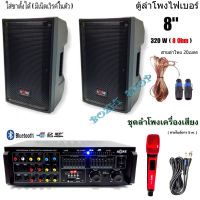 ชุคเครื่องเสียง ลำโพง8นิ้ว A-ONE รุ่น DB-08P ดอกลำโพง8นิ้ว 320วัตต์ แอมป์ขยายเสียง BLUETOOTH USB MP3 SD CARD FM รุ่น A-70BT ไมค์โครโฟนพร้อมสาย 5 เมตร รุ่น M-561