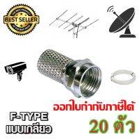 หัว CONNECTOR F-TYPE แบบเกลียว 20ตัว ส่งเร็ว ส่งไว  (STORETE)