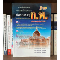 หนังสือมือสอง สอบบรรจุ ก.พ. ฉบับปรับปรุงใหม่ 2551 ผู้เขียน อาจารย์จำนงค์ หอมแย้ม