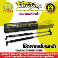 โช้คค้ำฝากระโปรงหน้า VETHAYA (รุ่น TOYOTA YARIS) รับประกัน 2 ปี