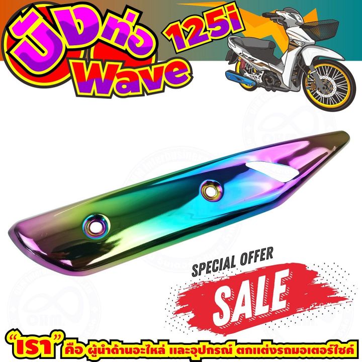 ลดถูกมากมาย-บังท่อ-wave125i-สีเรนโบว์-รุ่นพรีเมี่ยม-สำหรับ-ปิดกันร้อนท่อ