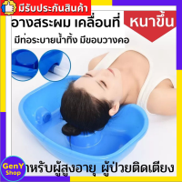 อ่างสระผมเคลื่อนที่ อ่างสระผม สำหรับ ผู้สูงอายุ คนป่วย คนไข้ ผู้ป่วยติดเตียง คนแก่ อ่างสระผมพกพา อ่างสระผมเด็ก อ่างนอนสระผม GenX Healthy Shop