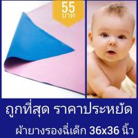 ผ้ายาง ผ้ายางรองกันเปื้อน ผ้ายางรองเด็กทารกกันฉี่ ผ้ายางรองฉี่ 90 x 90 ซ.ม. (36 x 36 นิ้ว) ผ้ายางรองเด็กอ่อน ผ้ายางฟ้าชมพู ผ้ายางสองสี ผ้ายางสองหน้า ไร้รอยต่อ 1 ผืน มี 2 หน้า สีฟ้า-ชมพู ใช้ร่วมกับ ผ้าอ้อมสำลี ผ้าอ้อมสาลู ทำความสะอาดง่าย