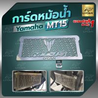 การ์ดหม้อน้ำ  MT15 by  LYCAN  สเตนเลส ตรงรุ่น 304เเท้