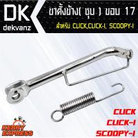 อุปกรณ์แต่งรถมอไซค์ ขาตั้งข้าง ชุบ CLICK,CLICK-I, SCOOPY-I ขอบ 17