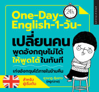 หนังสือ One Day English 1 วัน เปลี่ยนคนพูด ภาษาอังกฤษ ไม่ได้ให้พูดได้ในทันที