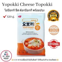 โยป๊อกกิ ชีส ตอกป๊อกกิ พร้อมปรุง Yopokki Cheese Topokki  120g.