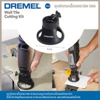 Dremel อุปกรณ์ช่วยตัดนำ 565