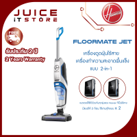 Hoover Floormate Jet (แบบไร้สาย) เครื่องดูดฝุ่น ทำความสะอาดพื้นแข็งแบบ 2-in-1 พร้อมถูพื้น และดูดน้ำ (FREE!! แถมแบตเตอร์รี่ให้อีก 1 ชิ้น)