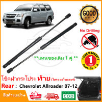 ?โช๊คฝากระโปรงท้าย Chevrolet Allroader 2007-2012 (เชฟโลเล็ต ไทรุ่ง ออโรดเดอร์)1 คู่ ซ้าย ขวา OEM ค้ำฝาท้าย  รับประกัน 1 ปี?