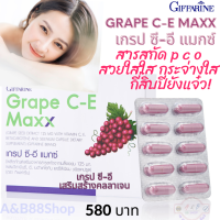 #สารสกัดเมล็ดองุ่น #แก๊ปชี-อี #Giffarine grapece #ทำให้ขาว #ดูแลหัวใจ #ป้องกันหัวใจขาดเลือด #ป้องกันการเต้นผิดจังหวะของหัวใจ #สวยใส #หน้าสวยใส