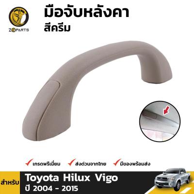 มือจับหลังคา สีครีม สำหรับ Toyota Hilux Vigo ปี 2004-2015 T