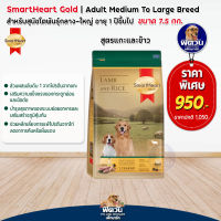 อาหารสุนัข SmartHeart-Gold(Lamb&amp;Rice) สุนัข 1-6ปี พันธุ์กลาง-ใหญ่ 7.50 Kg