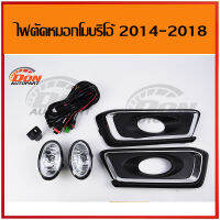 ไฟตัดหมอก โมบริโอ้  2014-2018 mobilio spotlight สปอร์ตไลท์ สปอตไลท์ ไฟ ราคา ถูก โคม ขาย รถยนต์ ฮอนด้า ร้านขาย