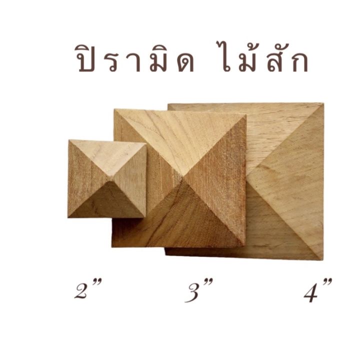 ปิรามิด-ไม้สัก-อะไหล่่เฟอร์นิเจอร์