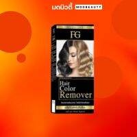 FG Hair Color Remover เอฟจี แฮร์ คัลเลอร์ รีมูฟเวอร์ ครีมล้างสีผม (100 มล. x 2) ไม่แสบหนังศีรษะ ไม่ใช่การ ฟอกสีผม