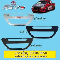 ❤โปรโมชั่นพิเศษ❤ [ดำด้าน] เบ้าท้ายใหญ่ Toyota Revo มี3สี โตโยต้า    JR3.13123✨ไม่มีได้ไม่แน้ว✨