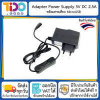 Adapter Power Supply - 5V DC 2.5A (MicroUSB) อแดปเตอร์ 5V DC 2.5A หัวมินิยูเอสบีแบบมีสวิชต์เปิด/ปิด