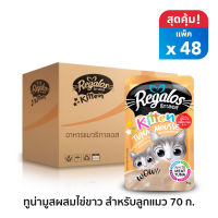 Regalos อาหารแมว (แบบซอง) อาหารแมว ปลาทูน่ามูสผสมไข่ขาว สำหรับลูกแมว 70 กรัม x 48 ซอง (ยกลัง)