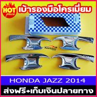 เบ้ารองมือเปิดโครเมี่ยม สำหรับรถฮอนด้า แจ๊ส (Honda jazz) ปี2014 2015 2016 2017 (AO)