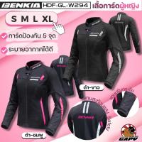 เสื้อการ์ด Motorcycle Jacker การ์ด 5 จุด ยี่ห้อ Benkia JS-W294(ผู้หญิง)??‍? ระบาย อากาศดี ไม่ร้อน เข้ารูปสำหรับผู้หญิงโดยเฉพาะ