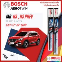 [Official BOSCH Distributor] ใบปัดน้ำฝน BOSCH AEROTWIN PLUS คู่หน้า 17+24 Push3 Arm สำหรับ Morris Garages MG HS , HS PHEV year 2019-NOW ปี 19,20,21,22,62,63,64,65