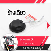 กระจกข้างเดียว แท้ศูนย์ Zoomer X ปี2015-2019 ไมล์ดิจิตอลกระจกมองหลัง กระจกข้าง กระจกแท้ กระจกมอไซอะไหล่แท้มอไซ อะไหล่แท้ฮอนด้า