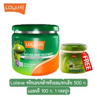 แถมฟรี 100 กรัม 1 กระปุก LOLANE NATURA HAIR TRAETMENT FOR DRY&amp;DAMEGED 500g. ทรีทเม้นท์หมักผม โลแลน เนทูร่า 500 กรัม สำหรับผมแห้งเสีย ชี้ฟู ไร้น้ำหนัก