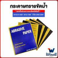 Wisell กระดาษทรายขัดน้ำ กระดาษทรายหยาบ-ละเอียด คุณภาพดี ทนน้ำ  sandpaper