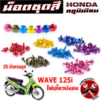 น็อตชุดสีเวฟ/น็อตชุดสี อลูมิเนียม WAVE 125i ไฟเลียวบังลม(25 ตัวครบชุด)น็อตชุดสีเวฟ งานดีสีสวยไม่ลอกไม่ซีด/น็อตแต่งไล่เบา/น็อตหัวร่มใส่ เวฟ