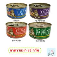 Pet8 อาหารแมวแบบเปียกในเยลลี่ 85กรัม แบบกระป๋อง