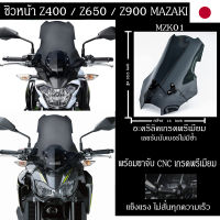 ชิวหน้าZ900 / Z650 / z400  พร้อมขาจับ MAZAKI แท้