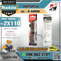 MAKITA รุ่น A-50980 ดอกไขควง+2X110 SLIM TORSION(3/PA)