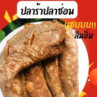 ปลาร้าปลาช่อนนา ใหม่สด สะอาด ปลอดสารกันเสีย ปลาร้าปลาช่อน ทอดได้ สับได้ หลนได้ อร่อยเลิศ ขนาด 4-6 ตัว นน. 1,000 กรัม