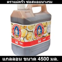 ตราแม่ครัว ซอสหอยนางรม 4500 มล. รหัสสินค้า 106957