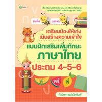 หนังสือ เตรียมน้องให้เก่ง เน้นสร้างความเข้าใจ แบบฝึกเสริมเพิ่มทักษะภาษาไทย ประถม 4-5-6