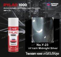 PYLAC 1000 สีสเปรย์ ไพแลค Pylac 1000 สีเทาเมท Midnight Silver Y-23 ขนาด 400 ml. (Zone YAMAHA)