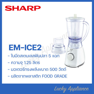 SHARP เครื่องปั่นอเนกประสงค์ EM-ICE2 พร้อมไม้พายคนอาหาร  (ของแท้) ประกันศูนย์