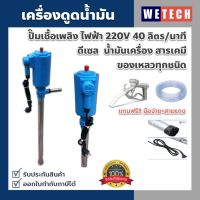 เครื่องดูดน้ำมัน ปั๊มดูดน้ำมัน ไฟฟ้า 220V 40 ลิตร/นาที ดูดน้ำมันได้ทุกชนิดทุกชนิด  แถมฟรี หัวจ่ายธรรมดา พร้อมสายยาง  | รับประกันสินค้า |